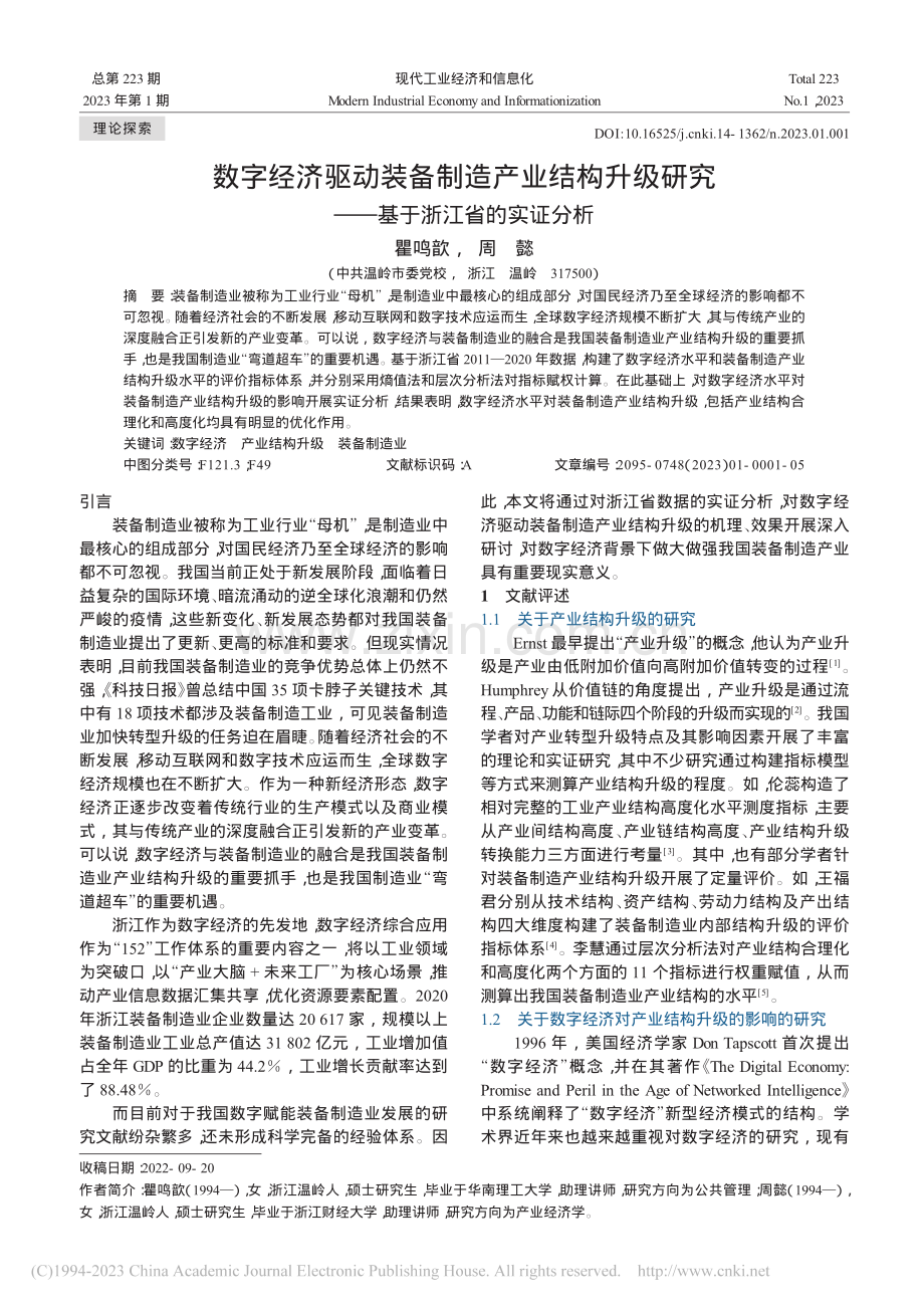 数字经济驱动装备制造产业结...究——基于浙江省的实证分析_瞿鸣歆.pdf_第1页