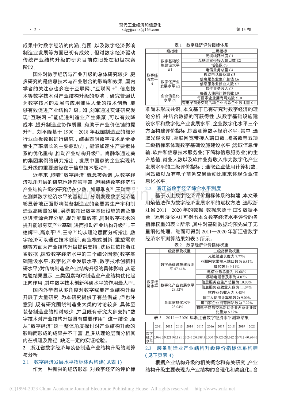 数字经济驱动装备制造产业结...究——基于浙江省的实证分析_瞿鸣歆.pdf_第2页