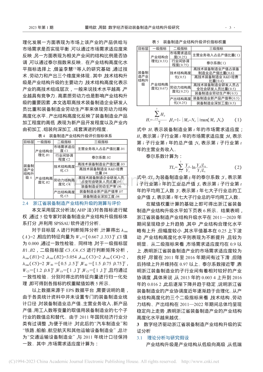 数字经济驱动装备制造产业结...究——基于浙江省的实证分析_瞿鸣歆.pdf_第3页