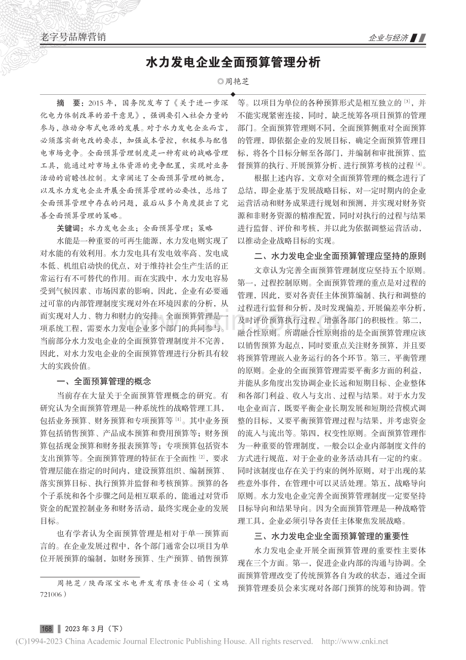 水力发电企业全面预算管理分析_周艳芝.pdf_第1页