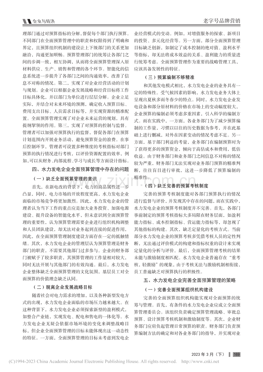 水力发电企业全面预算管理分析_周艳芝.pdf_第2页