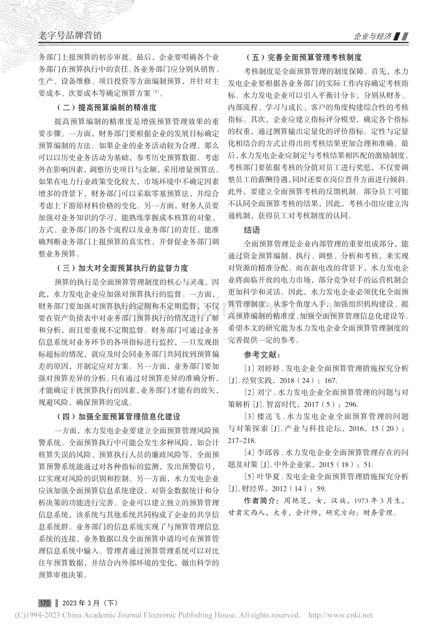 水力发电企业全面预算管理分析_周艳芝.pdf_第3页