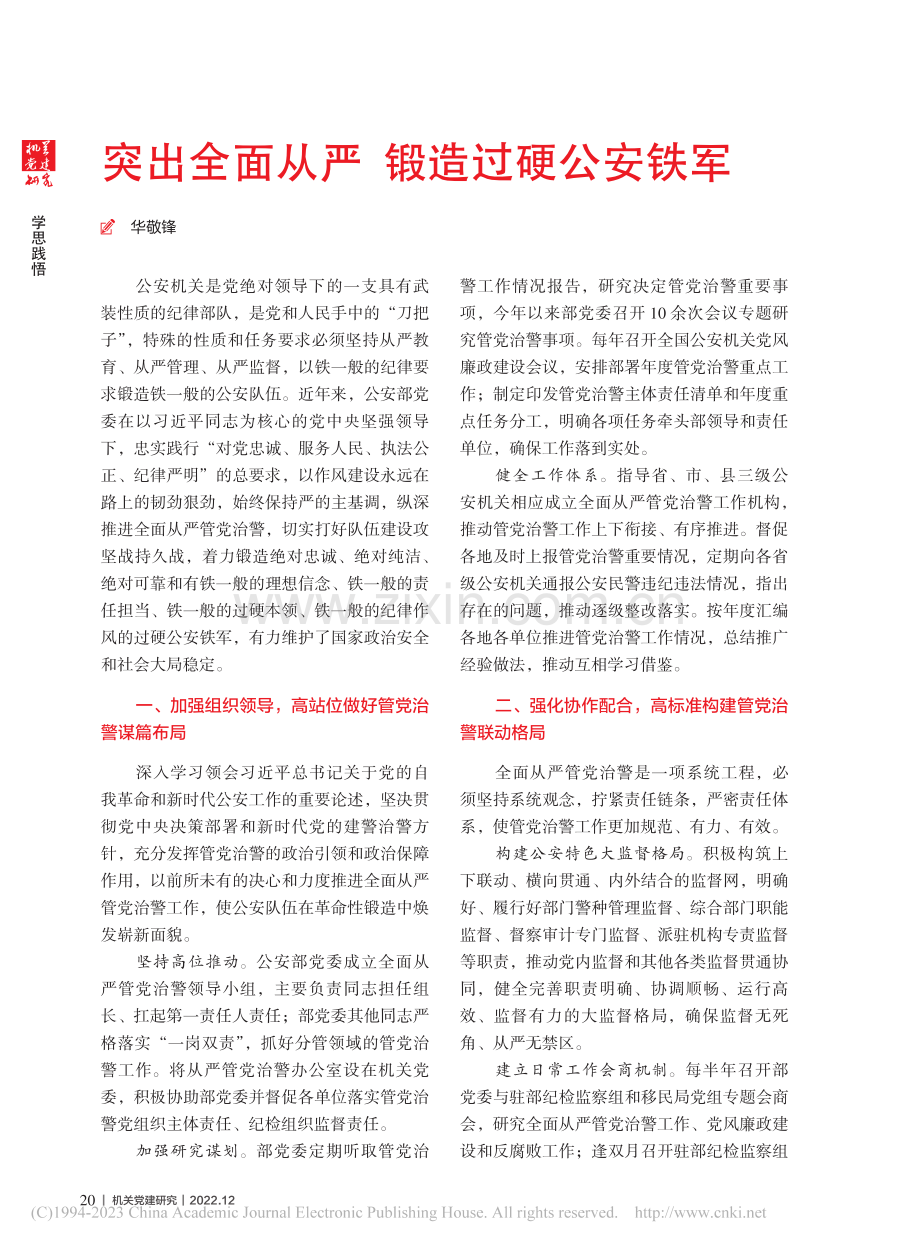 突出全面从严__锻造过硬公安铁军_华敬锋.pdf_第1页