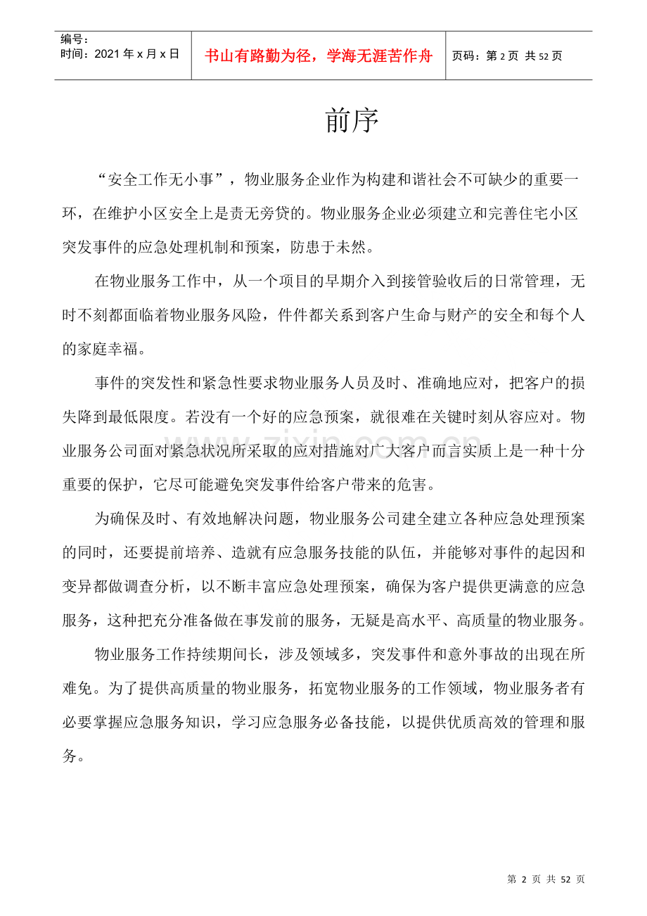 物业管理各类事故应急预案总汇(DOC 51页).docx_第2页