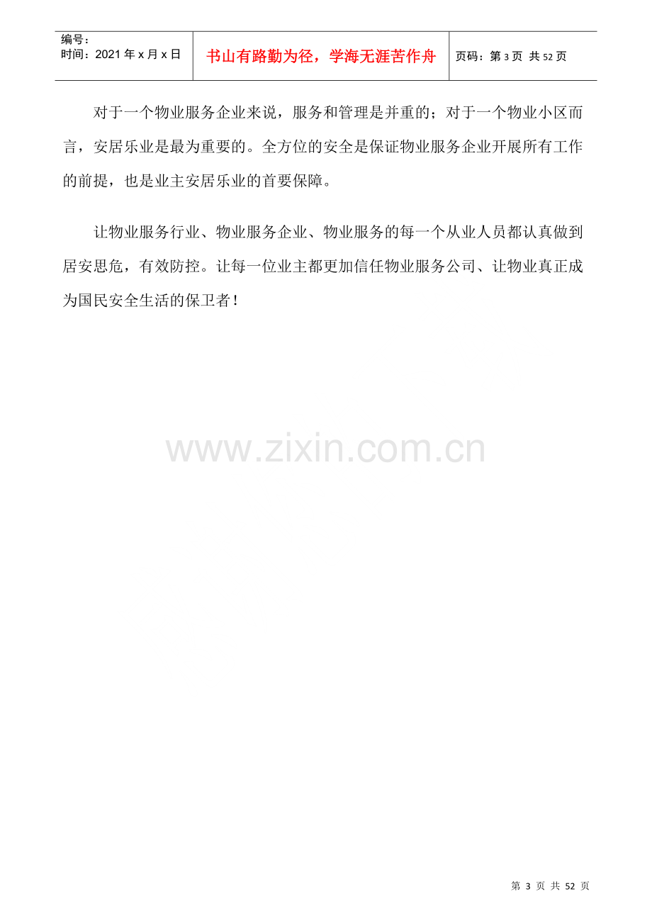 物业管理各类事故应急预案总汇(DOC 51页).docx_第3页