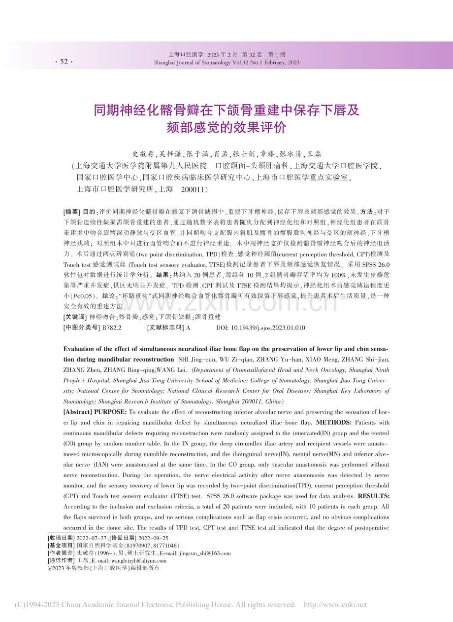 同期神经化髂骨瓣在下颌骨重...存下唇及颏部感觉的效果评价_史敬存.pdf_第1页