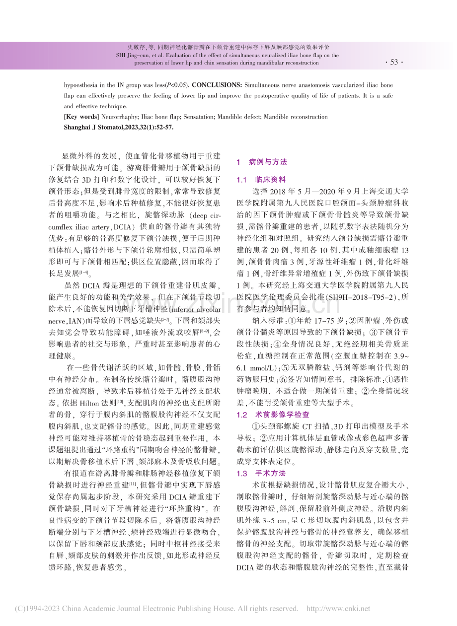 同期神经化髂骨瓣在下颌骨重...存下唇及颏部感觉的效果评价_史敬存.pdf_第2页