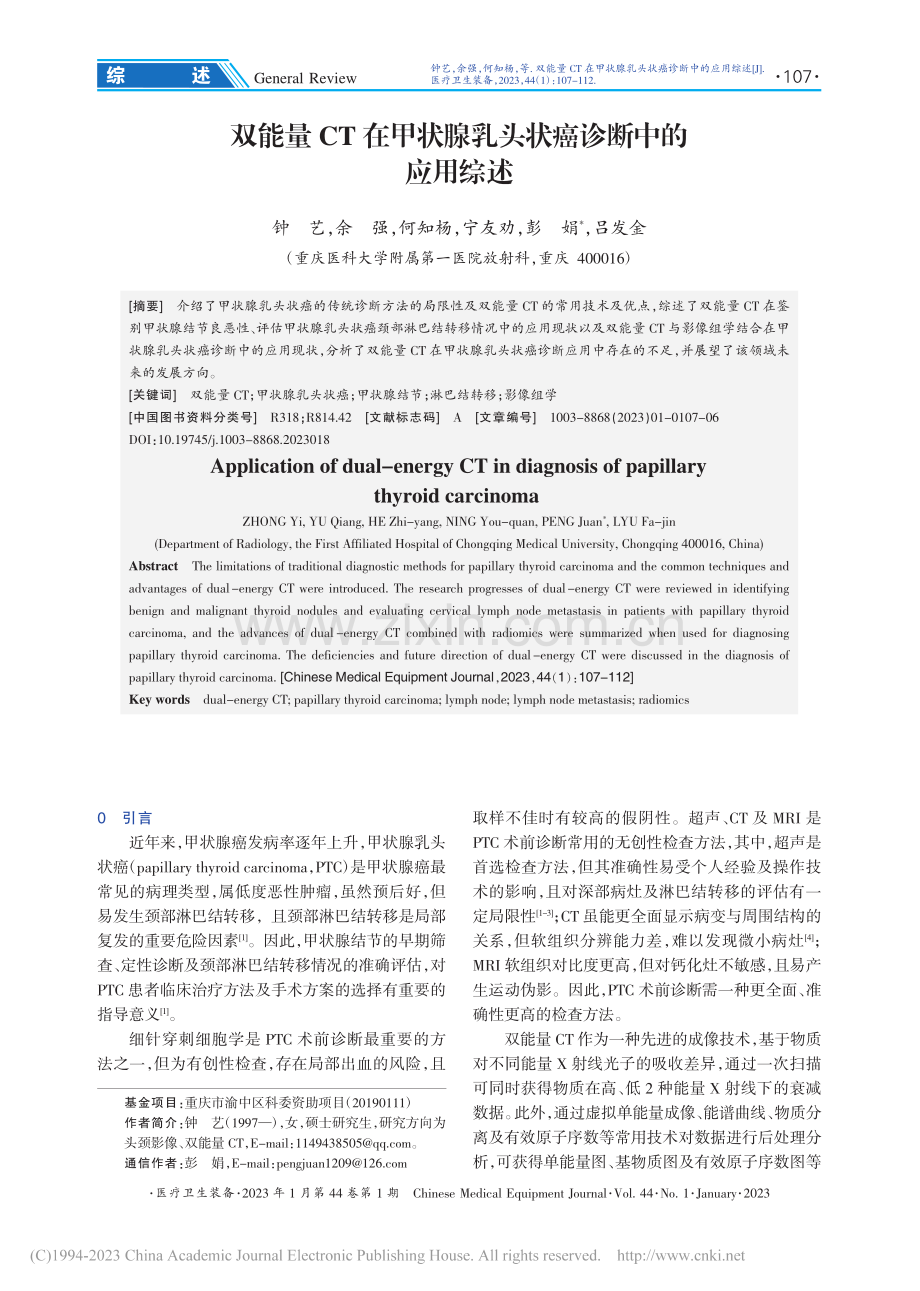 双能量CT在甲状腺乳头状癌诊断中的应用综述_钟艺.pdf_第1页