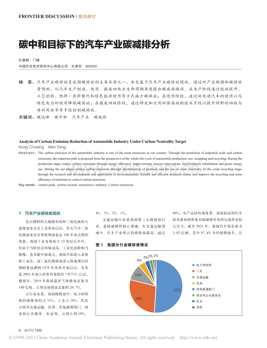 碳中和目标下的汽车产业碳减排分析_孔垂颖.pdf_第1页