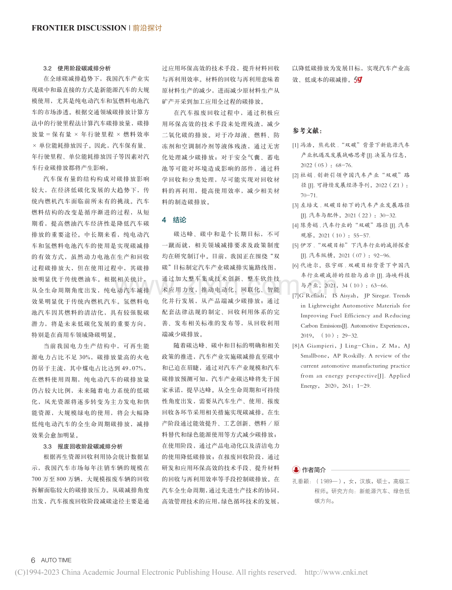 碳中和目标下的汽车产业碳减排分析_孔垂颖.pdf_第3页