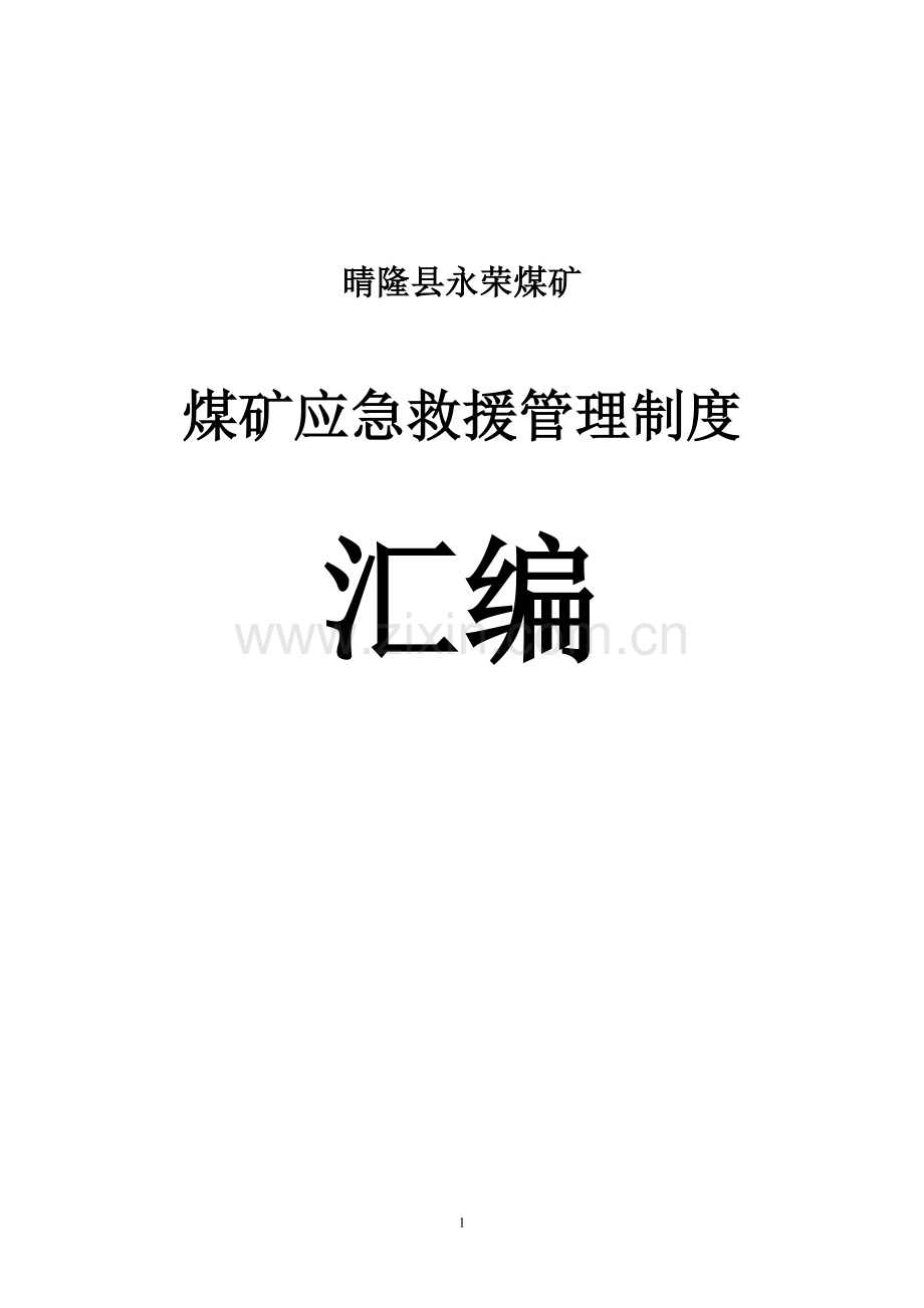 煤矿应急救援管理制度汇编(DOC 33页).docx_第1页