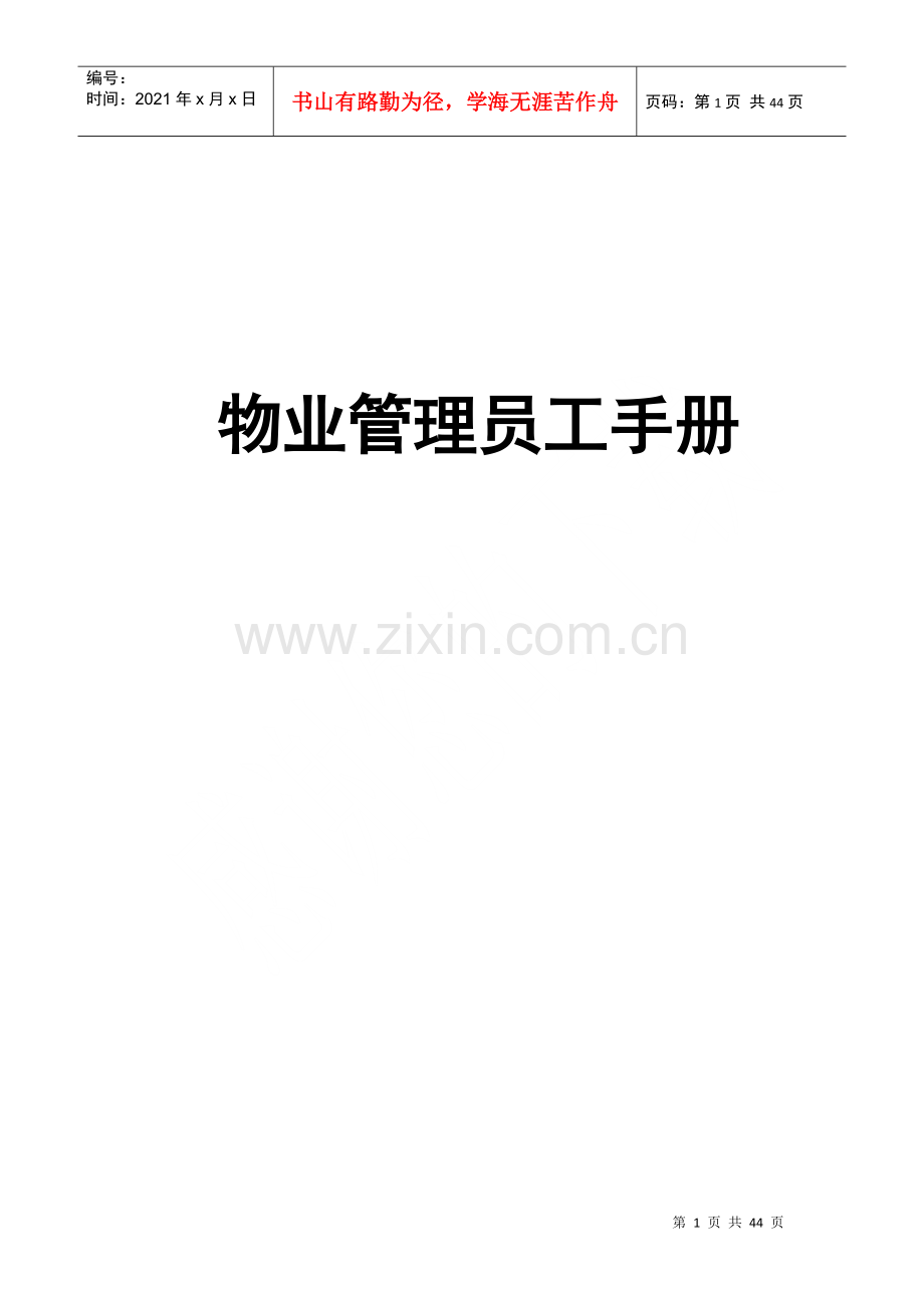 物业管理员工手册（DOC 21页）.docx_第1页