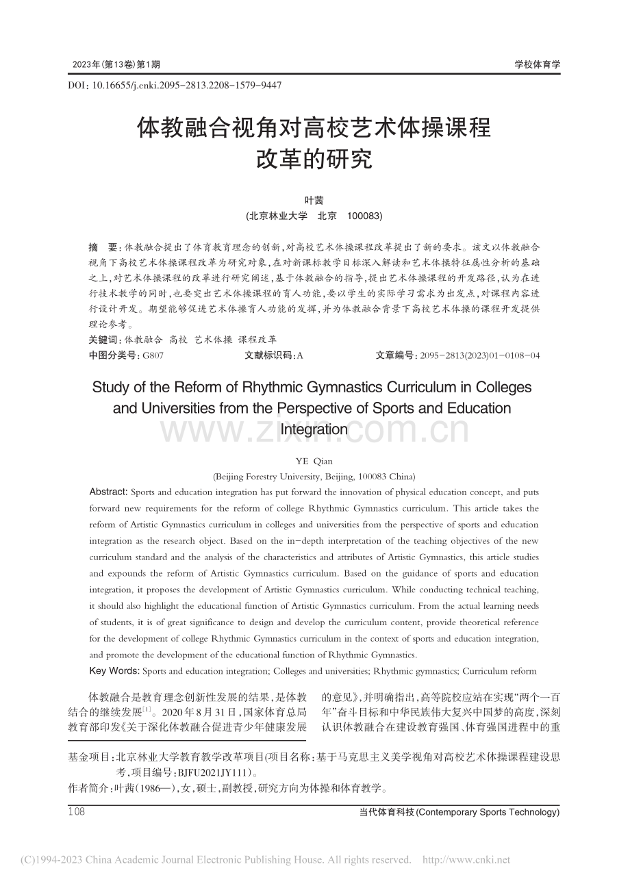 体教融合视角对高校艺术体操课程改革的研究_叶茜.pdf_第1页