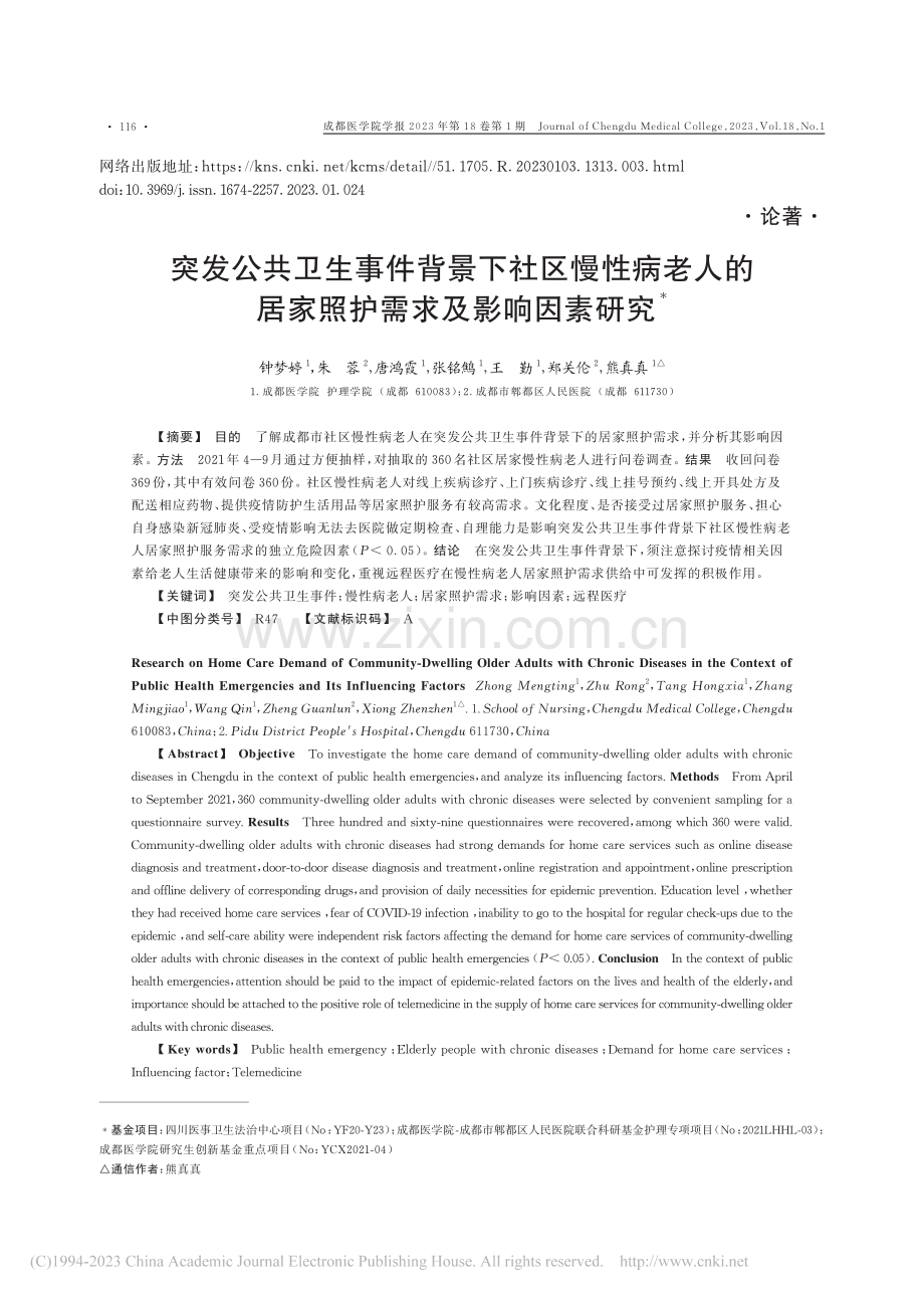 突发公共卫生事件背景下社区...居家照护需求及影响因素研究_钟梦婷.pdf_第1页