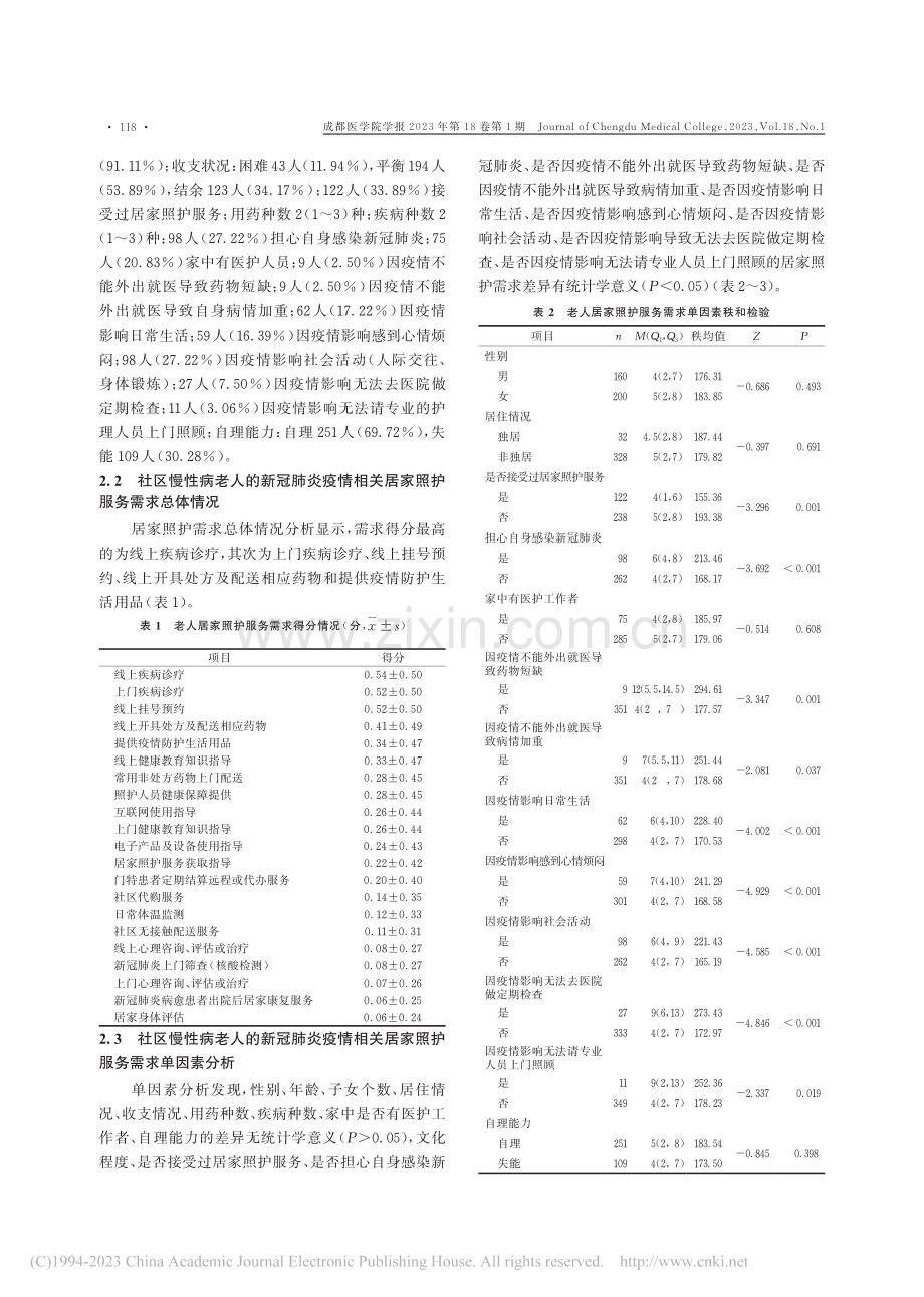 突发公共卫生事件背景下社区...居家照护需求及影响因素研究_钟梦婷.pdf_第3页