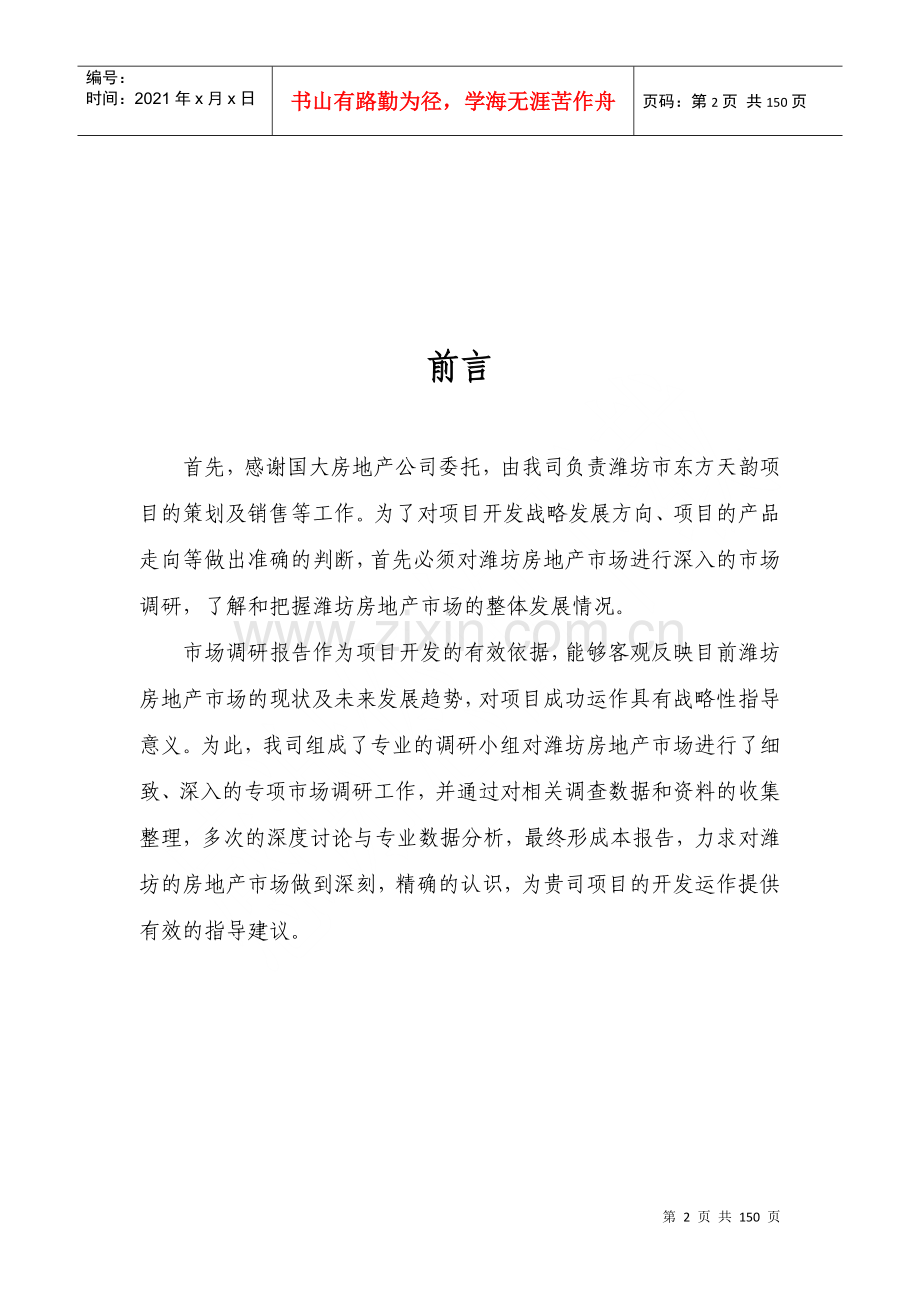 潍坊东方天韵项目专项市场调查研究报告.docx_第2页