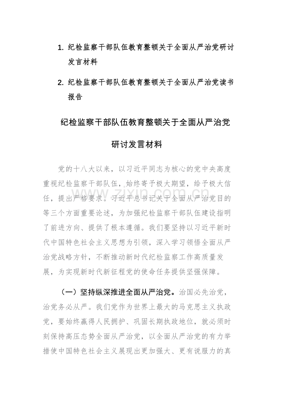 纪检监察队伍教育整顿关于全面从严治党研讨发言材料范文2篇.docx_第1页