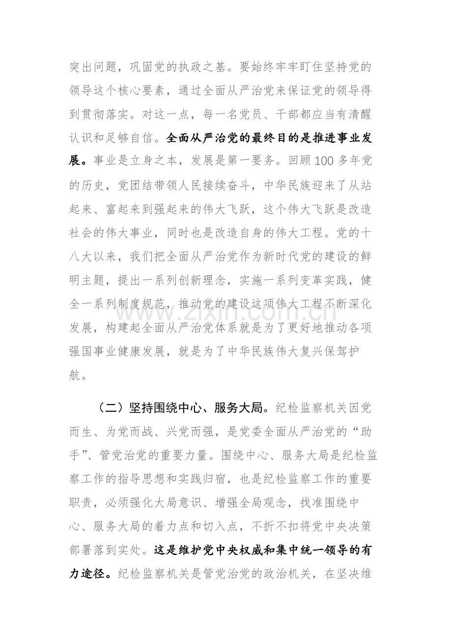 纪检监察队伍教育整顿关于全面从严治党研讨发言材料范文2篇.docx_第3页