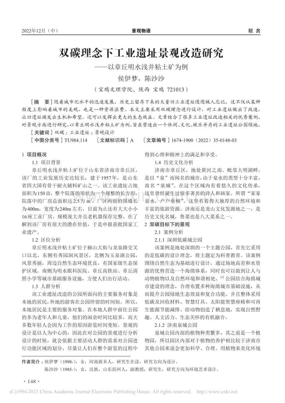 双碳理念下工业遗址景观改造...—以章丘明水浅井粘土矿为例_侯伊梦.pdf_第1页