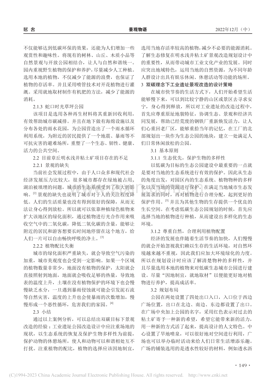 双碳理念下工业遗址景观改造...—以章丘明水浅井粘土矿为例_侯伊梦.pdf_第2页