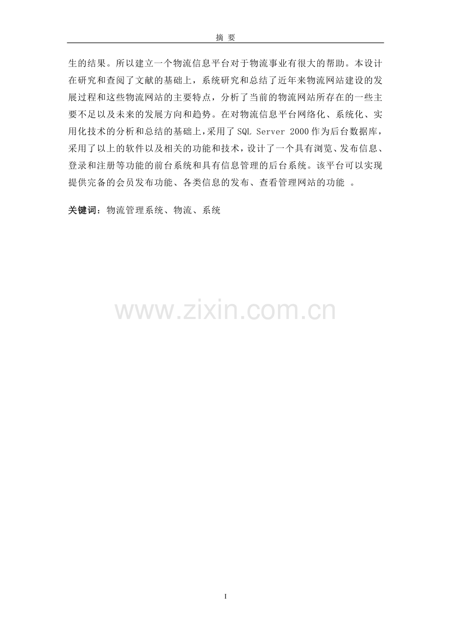 物流信息网.docx_第2页