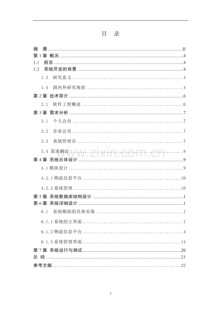 物流信息网.docx_第3页