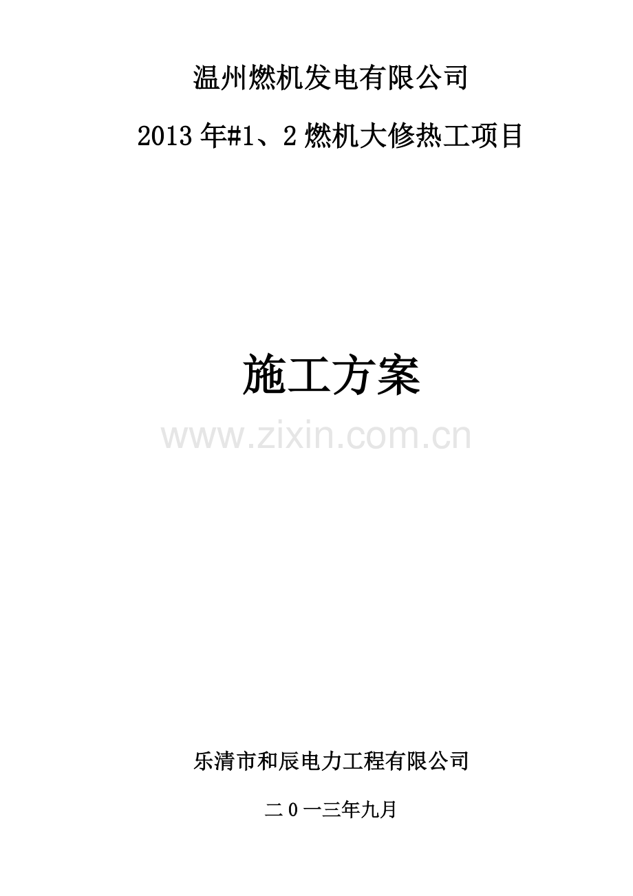 燃机大修热工项目施工方案.docx_第1页