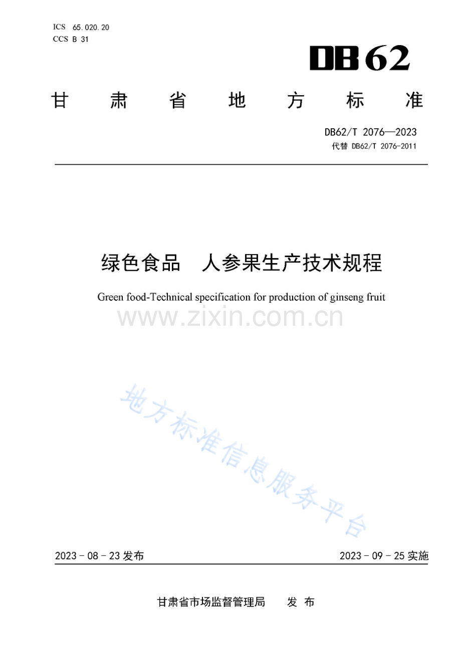 DB62_T 2076-2023-绿色食品 人参果生产技术规程.pdf_第1页