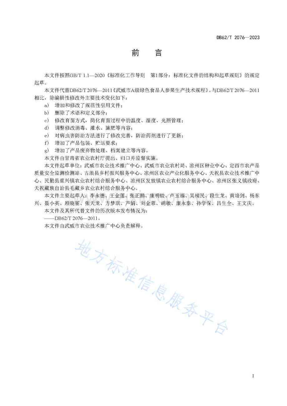 DB62_T 2076-2023-绿色食品 人参果生产技术规程.pdf_第3页