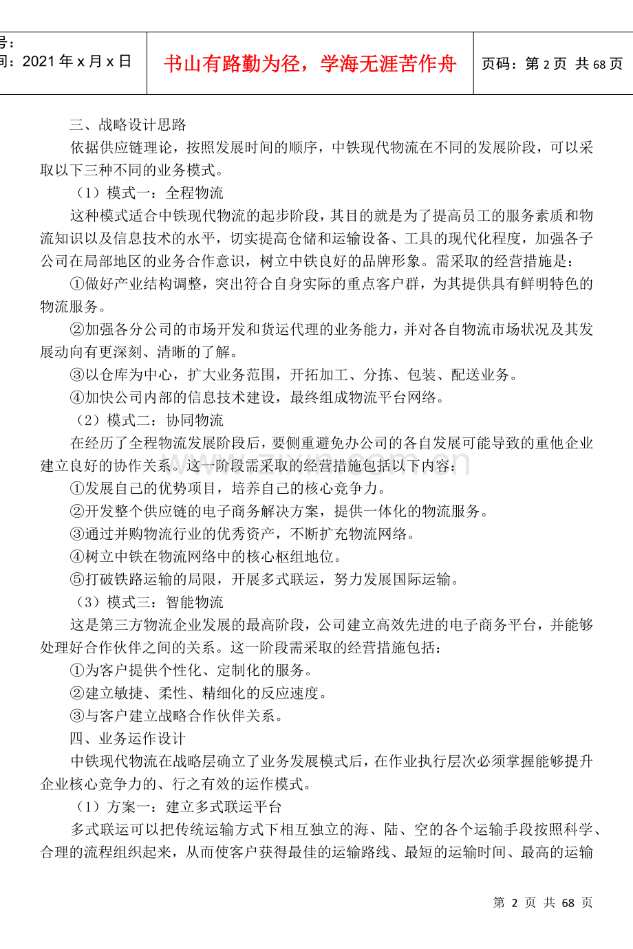 物流管理教程案例习题.docx_第3页