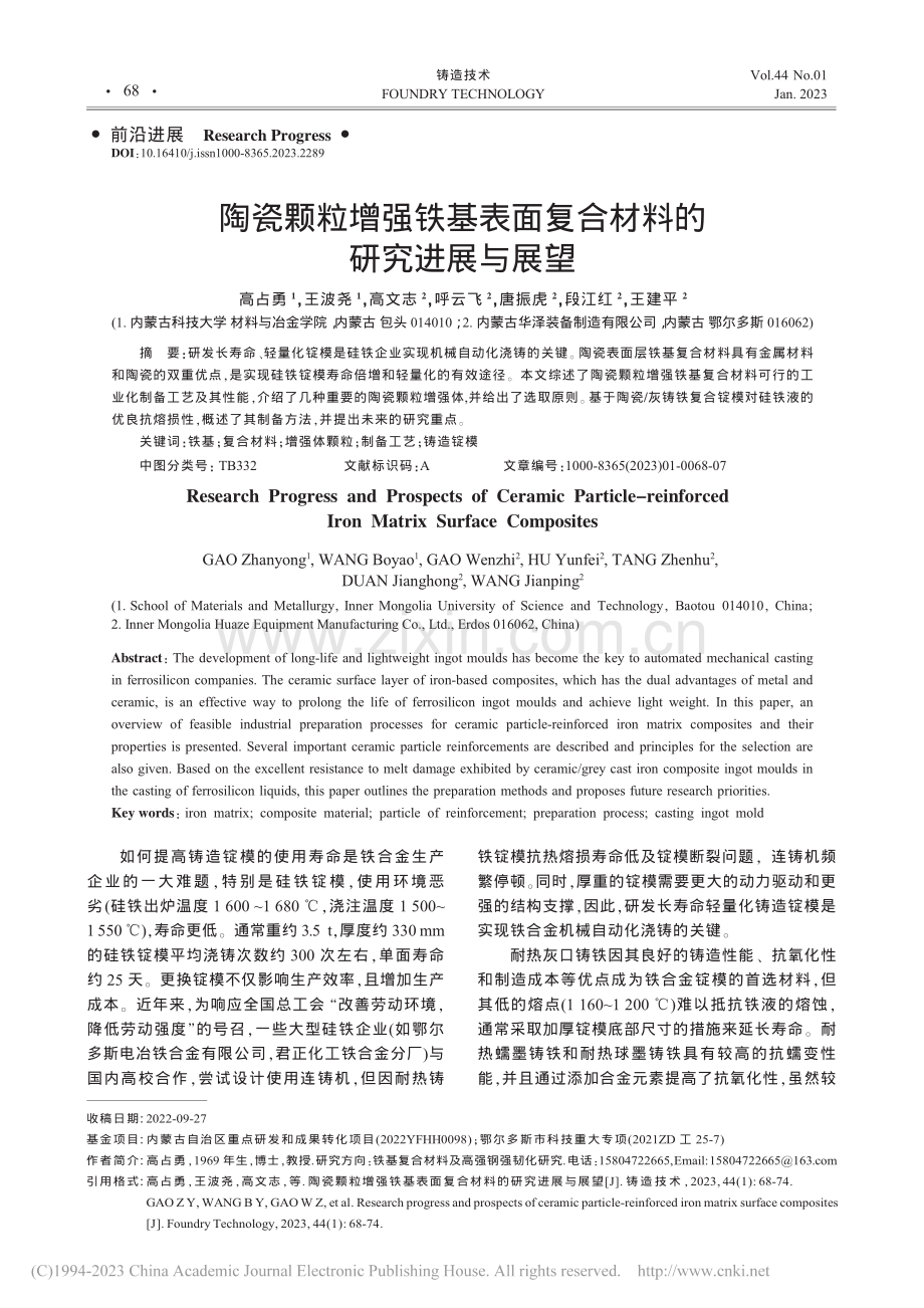 陶瓷颗粒增强铁基表面复合材料的研究进展与展望_高占勇.pdf_第1页