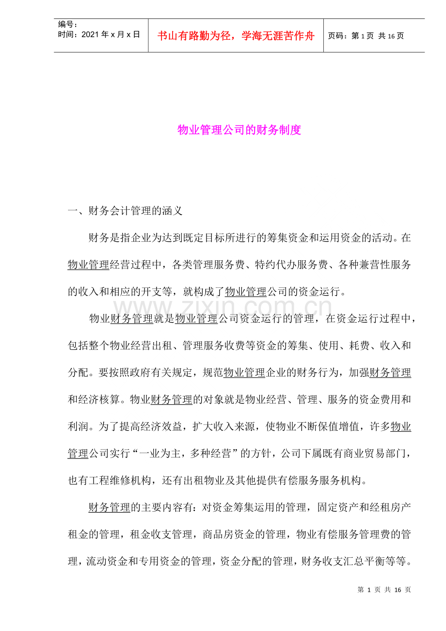 物业管理公司的财务制度(1).docx_第1页