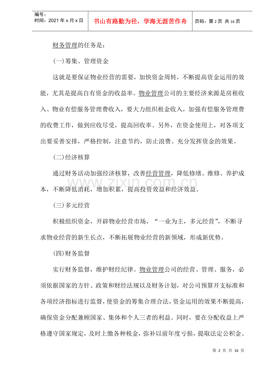 物业管理公司的财务制度(1).docx_第2页