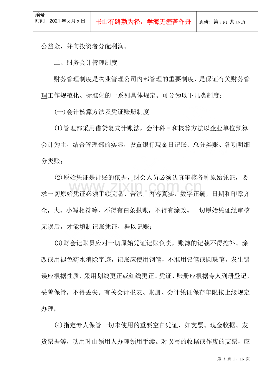 物业管理公司的财务制度(1).docx_第3页