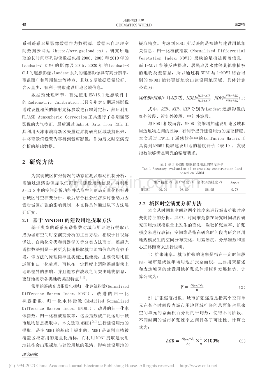 天津市滨海新区近20年城区时空演变特征及驱动力分析_孙玥.pdf_第3页