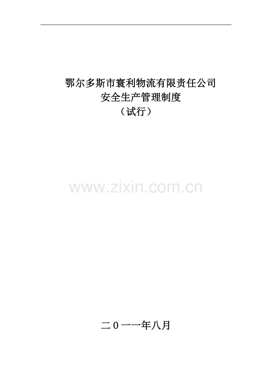 物流有限责任有限公司安全生产管理制度.docx_第1页