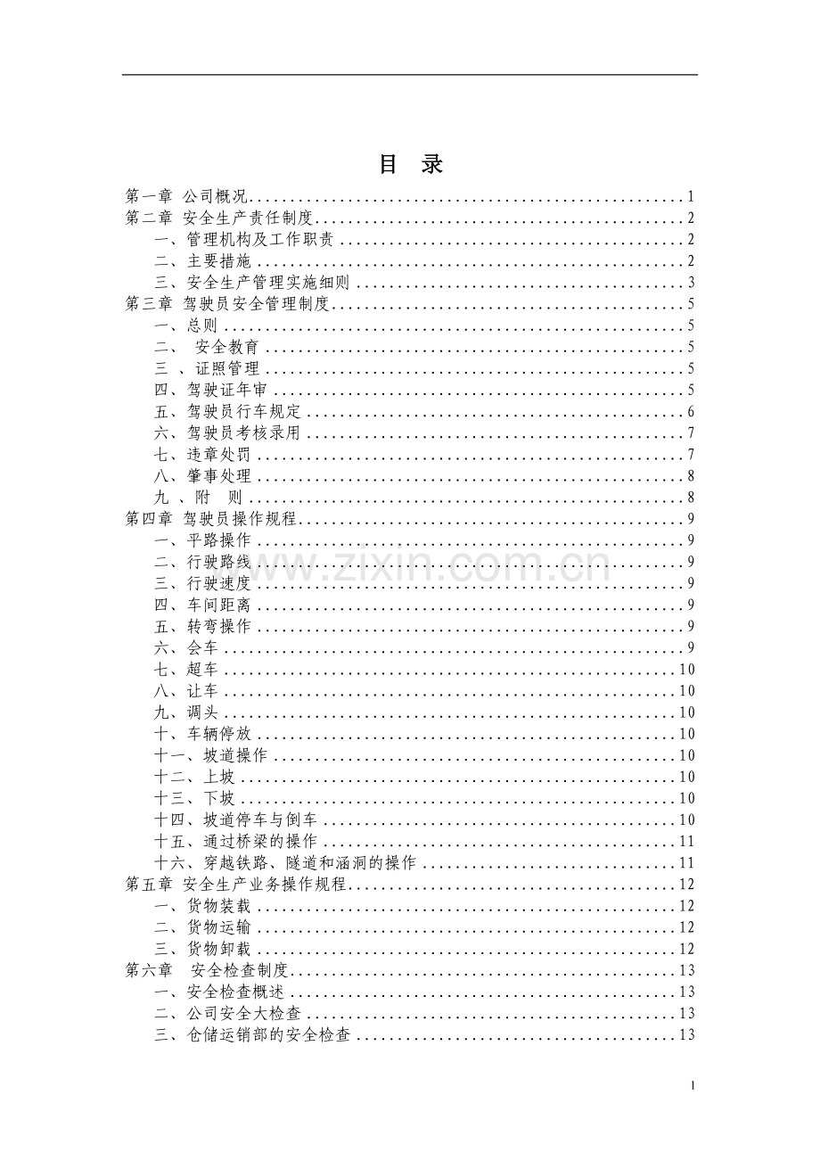 物流有限责任有限公司安全生产管理制度.docx_第2页