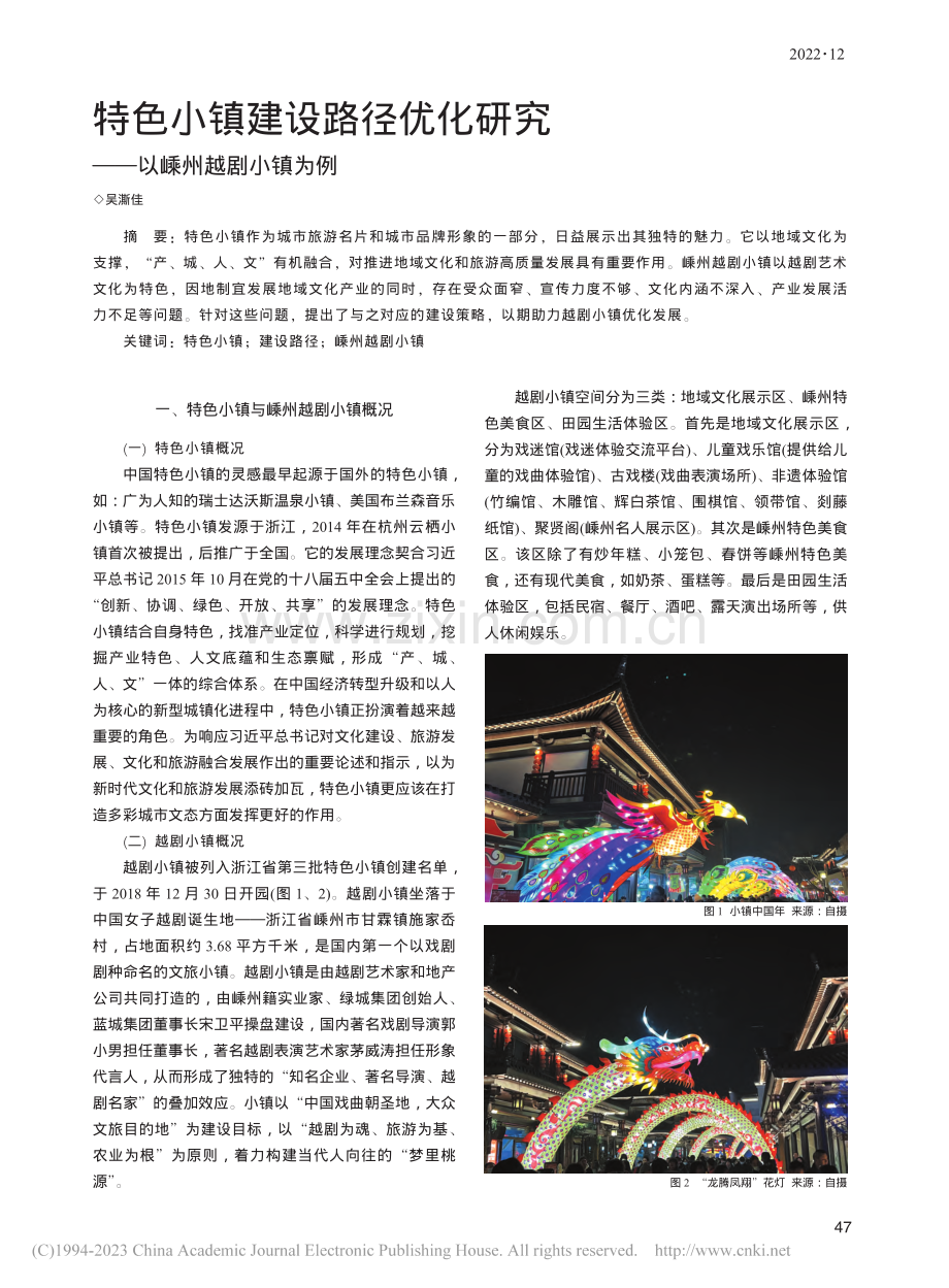 特色小镇建设路径优化研究——以嵊州越剧小镇为例_吴澌佳.pdf_第1页