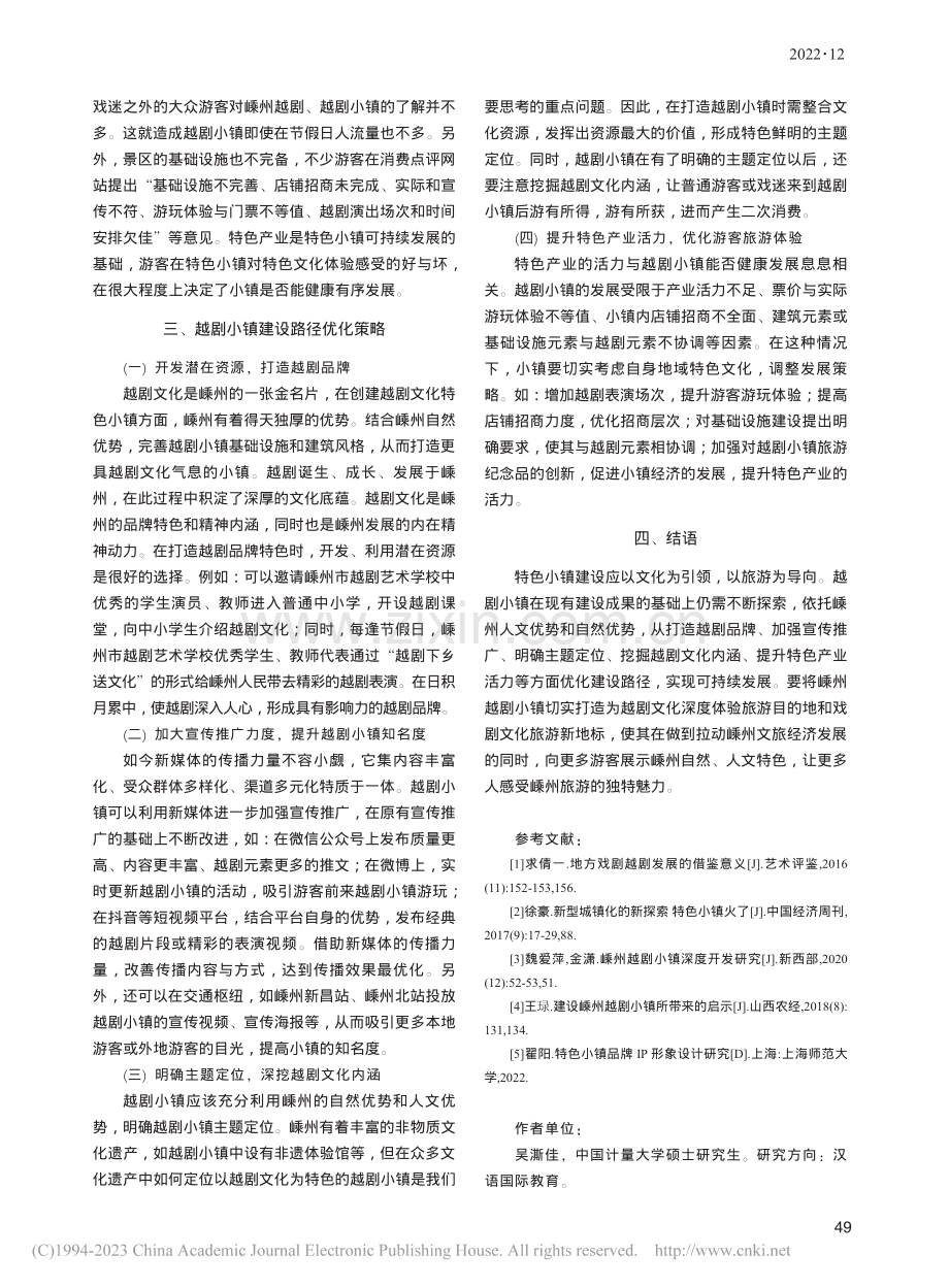 特色小镇建设路径优化研究——以嵊州越剧小镇为例_吴澌佳.pdf_第3页