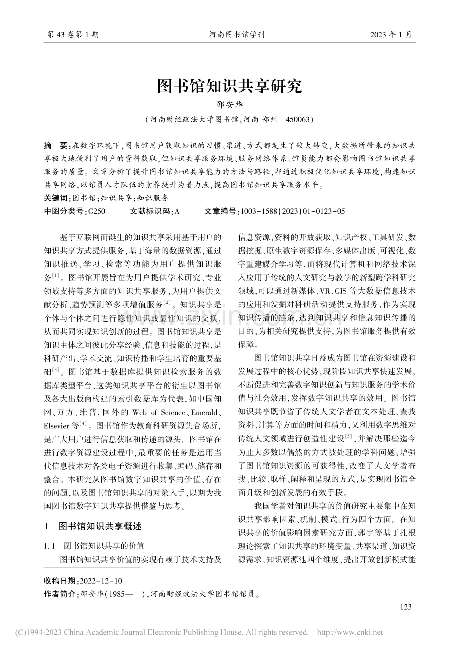 图书馆知识共享研究_邵安华.pdf_第1页