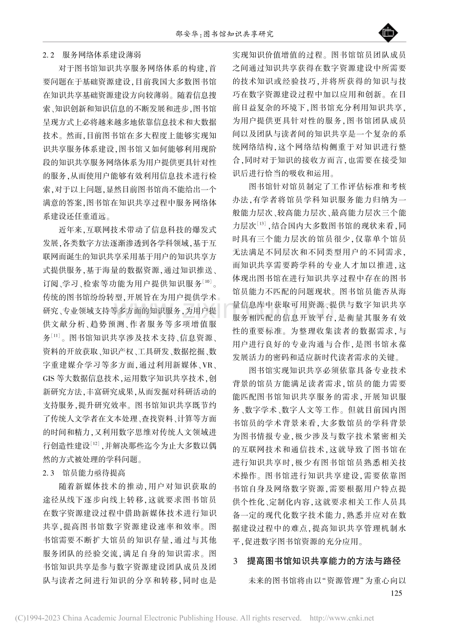 图书馆知识共享研究_邵安华.pdf_第3页