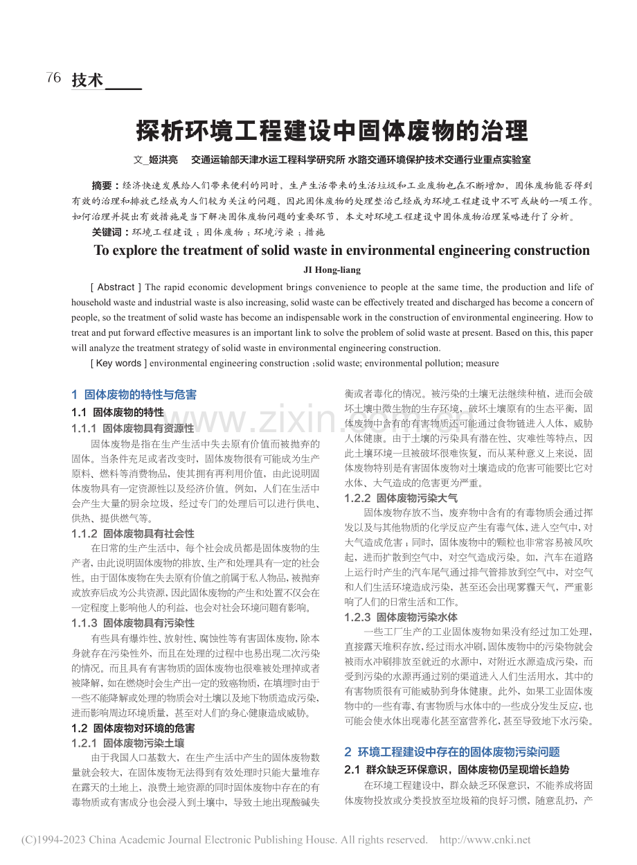 探析环境工程建设中固体废物的治理_姬洪亮.pdf_第1页