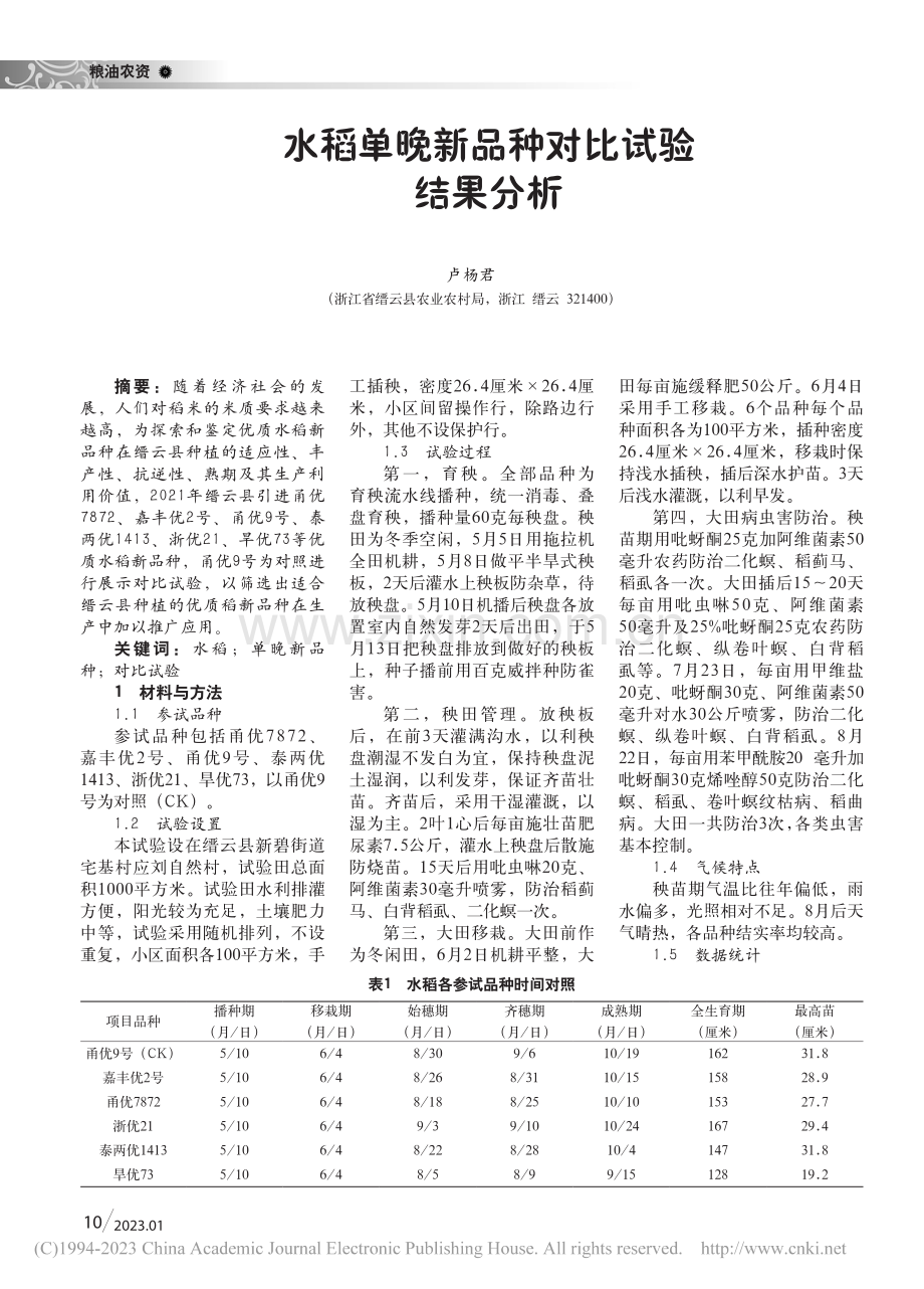 水稻单晚新品种对比试验结果分析_卢杨君.pdf_第1页
