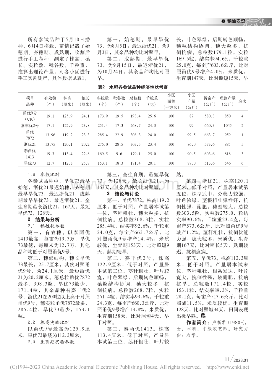 水稻单晚新品种对比试验结果分析_卢杨君.pdf_第2页