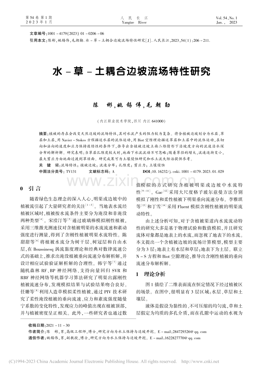 水-草-土耦合边坡流场特性研究_陈彬.pdf_第1页