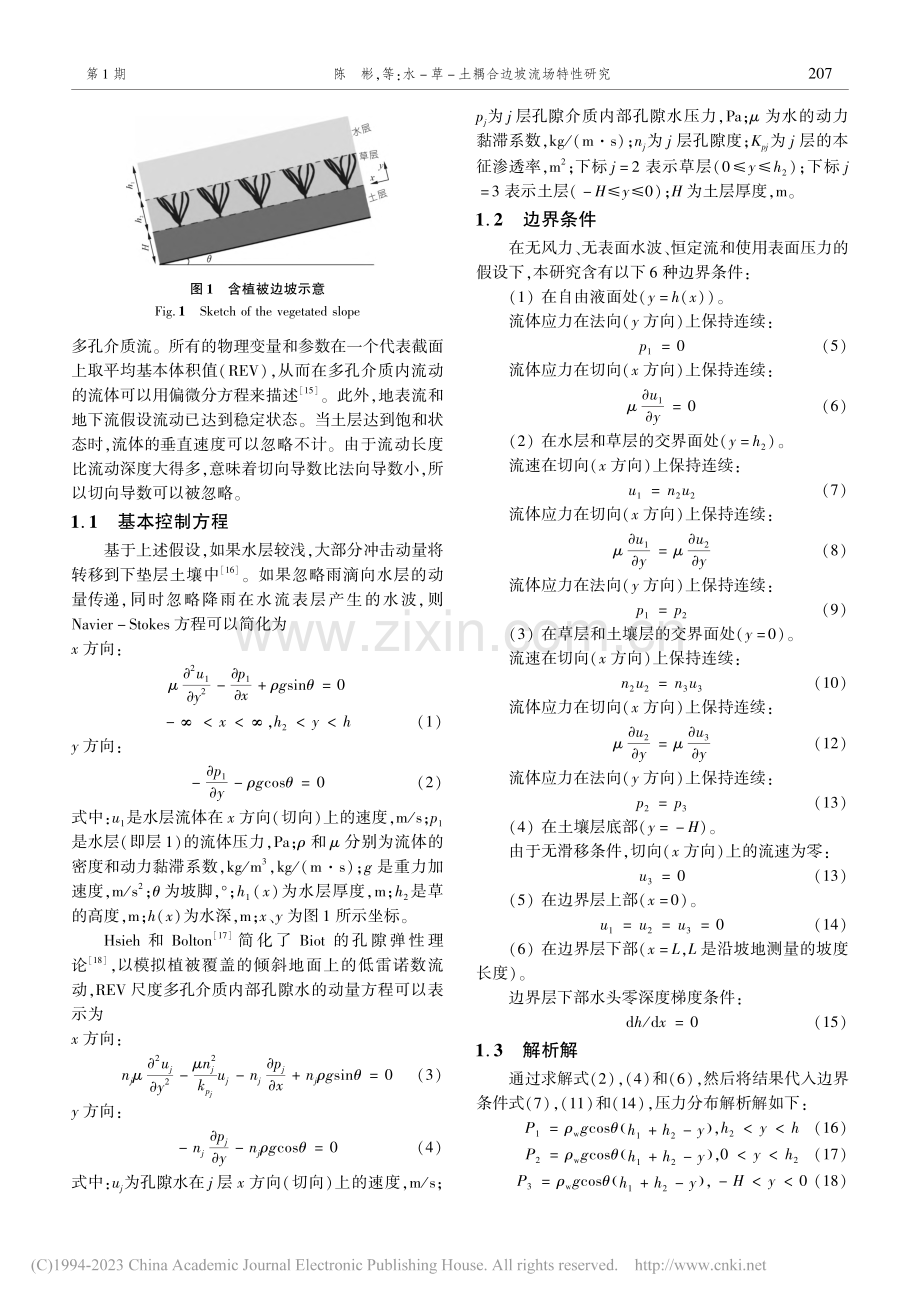 水-草-土耦合边坡流场特性研究_陈彬.pdf_第2页