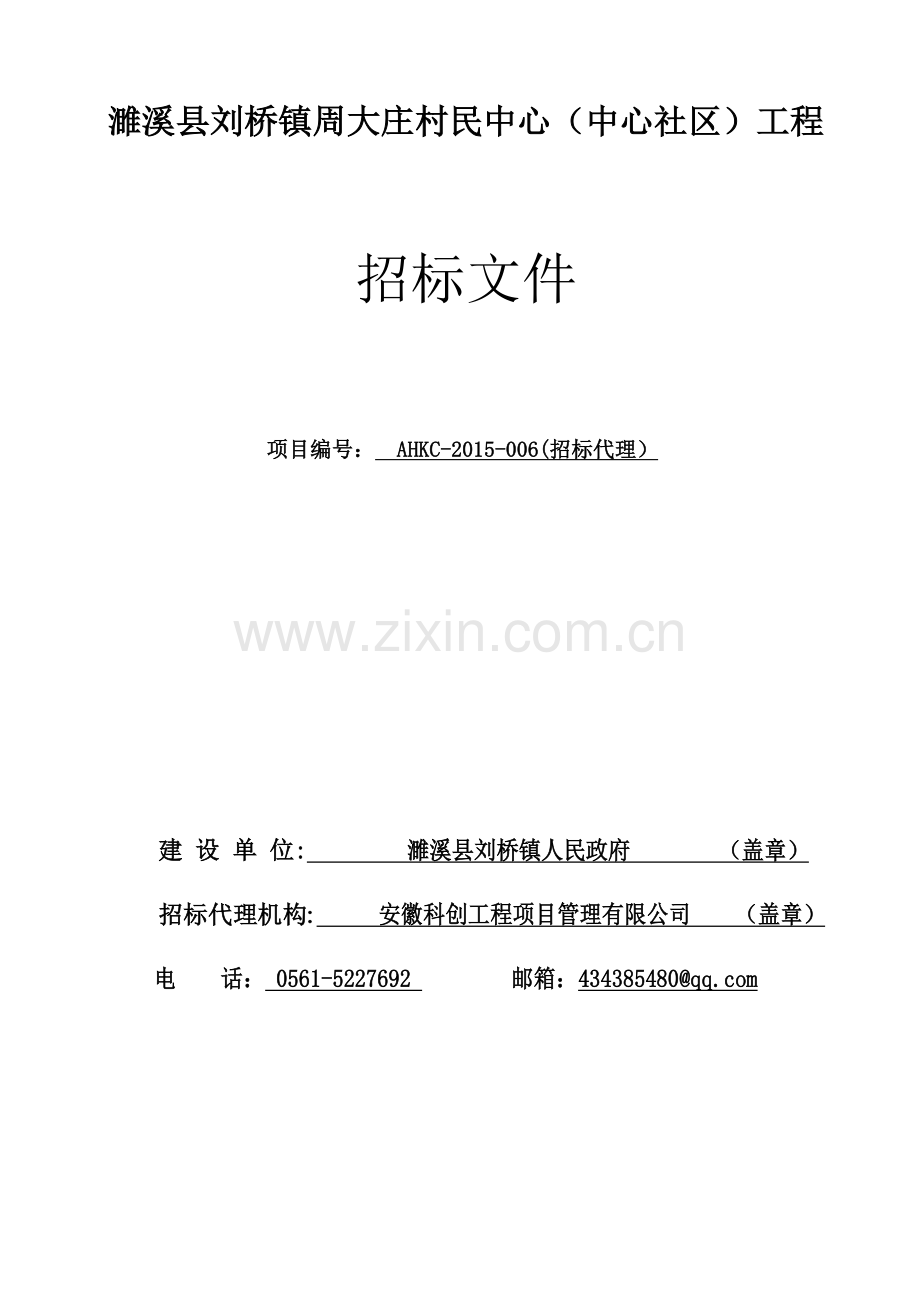 濉溪县刘桥镇周大庄村民中心(社区中心)工程招标文件.docx_第1页