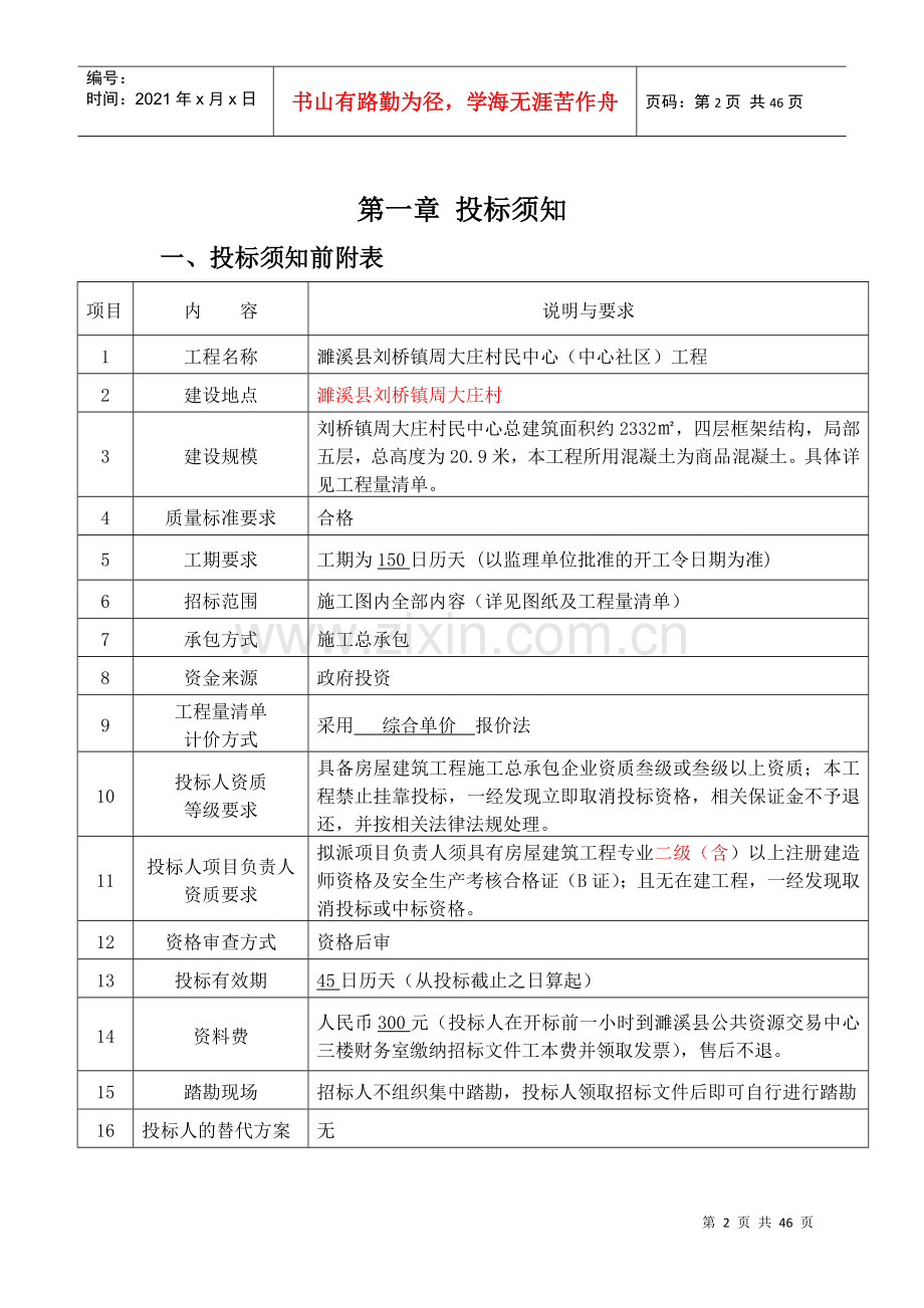 濉溪县刘桥镇周大庄村民中心(社区中心)工程招标文件.docx_第3页