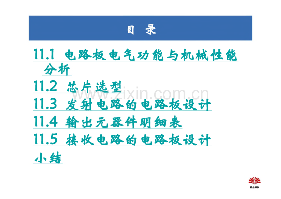 第11章 电路板设计典型综合实例.pdf_第1页