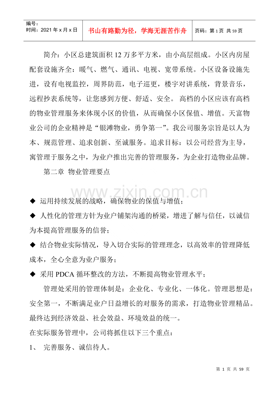 物业管理制度（DOC56页）.docx_第1页